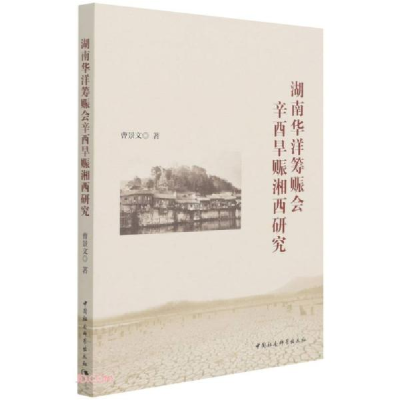 正版新书]湖南华洋筹赈会辛酉旱赈湘西研究曹景文著978752038404