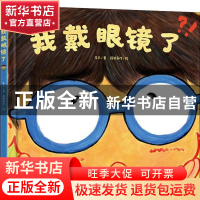 正版 我戴眼镜了 乐凡 著,段张取艺 绘 电子工业出版社 97871213