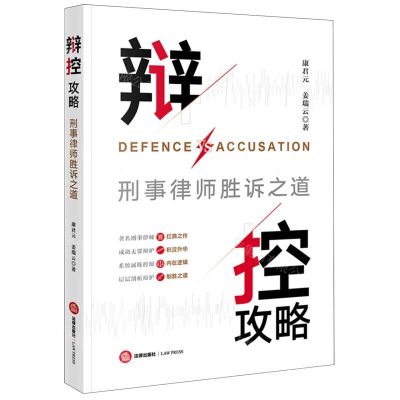 [N]辩控攻略(刑事律师胜诉之道)-9787519782306