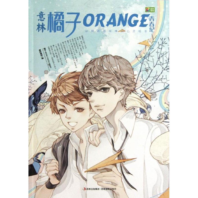 正版新书]橘子(青春纪)意林漫绘9787549818174