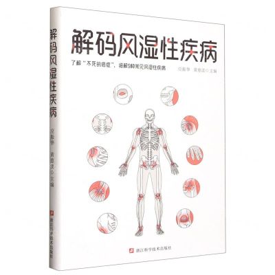 [N]解码风湿性疾病-9787573903464