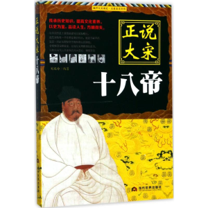 [M]正说大宋十八帝-9787509012635