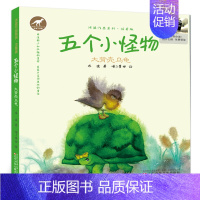 《五个小怪物:大背壳乌龟》 [正版]2024暑期推 荐阅读书 蒲公英阿力找新家小学一年级书单祖庆说百班千人活动1年级课外