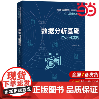 数据分析基础——Excel实现(新编21世纪高等职业教育精品教材·公共基础课系列).贾俊平9787300304632中国