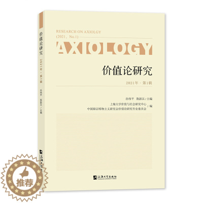 [醉染正版]价值论研究:21年第1辑:21, No.1孙伟平 书哲学宗教书籍
