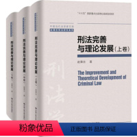 [正版]人大社 刑法完善与理论发展(中国当代法学家文库·赵秉志刑法研究系列)赵秉志 /中国人民大学出版社