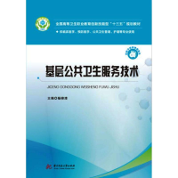 醉染图书基层公共卫生服务技术9787568044097