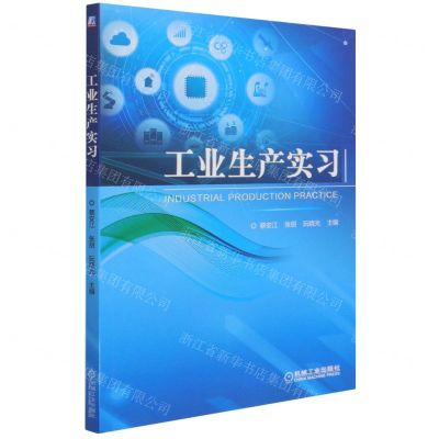 [N]工业生产实习-9787111682301