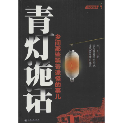 [M]青灯诡话-9787510824241