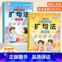 [全2册]扩句法晨读 小学通用 [正版]小学生扩句法五感法写作文好词好句好段思维导图写作技巧与方法专项训练小学一二三四五