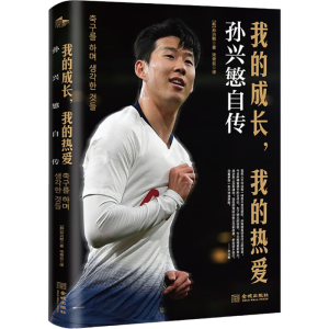 [M]我的成长,我的热爱 孙兴慜自传-9787515519975