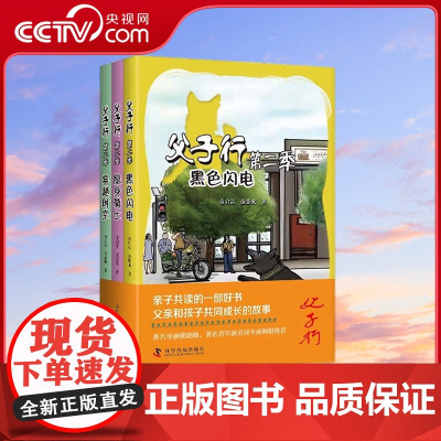 [央视网]父子行 第二季 全3册 7-10岁 亲子共读的一套好书 父亲和孩子共同成长的故事 童启富 童豁成 著 ZK