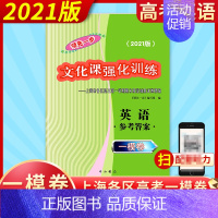 2021高考一模 英语 (仅答案) 上海 [正版]2021版领先一步英语 上海高考英语一模卷 试卷+参考答案 文化课强化
