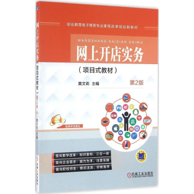 正版新书]网上开店实务:项目式教材(第2版)黄文莉97871115368