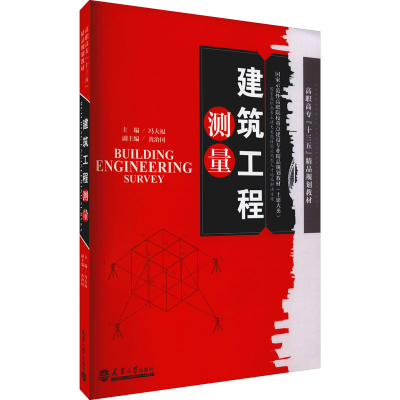 醉染图书建筑工程测量9787561848227