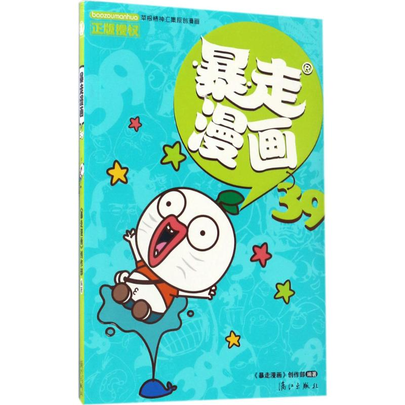 [M]暴走漫画.39-9787540780562