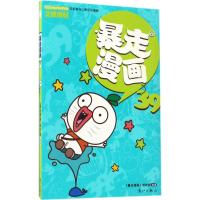 [M]暴走漫画.39-9787540780562