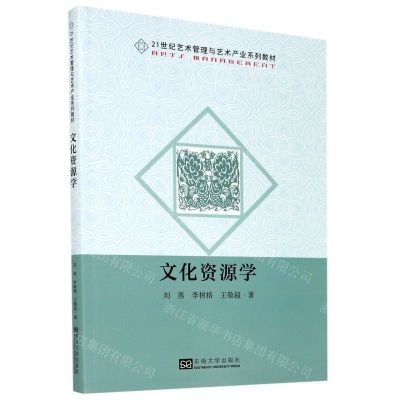 [N]文化资源学(21世纪艺术管理与艺术产业系列教材)-9787564194079