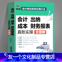 [友一个正版]会计 出纳 成本财务报表 刘月玲 真账实操全图解会计岗位财务处理大全新手学出纳 纳税操作编制报表成本核算