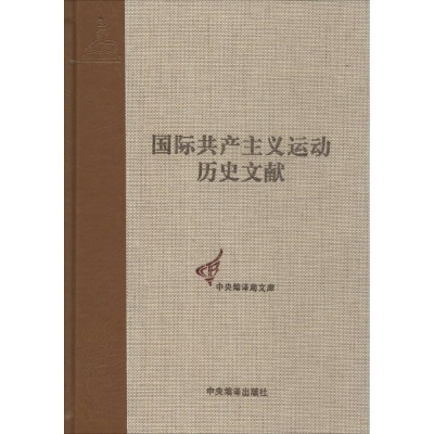 [M]国际共产主义运动历史文献-9787511719454