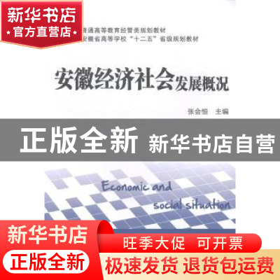 正版 安徽经济社会发展概况 张会恒主编 上海财经大学出版社 9787