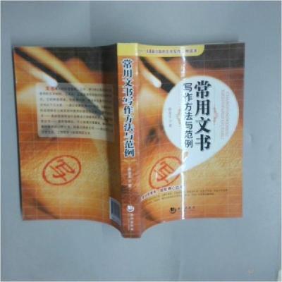 正版新书]常用文书写作方法与范例孙金宝 著9787515701585