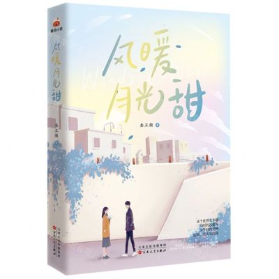 [N]风暖月光甜-9787530682937