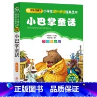 [正版]小巴掌童话百篇张秋生 注音版经典儿童故事书6-8岁带拼音睡前 适合小学生孩子阅读的书籍1-2一二年级课外书