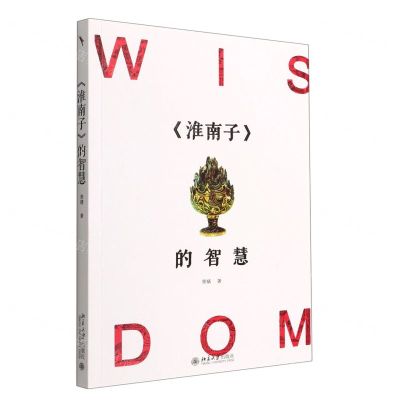 [N]淮南子的智慧-9787301331095