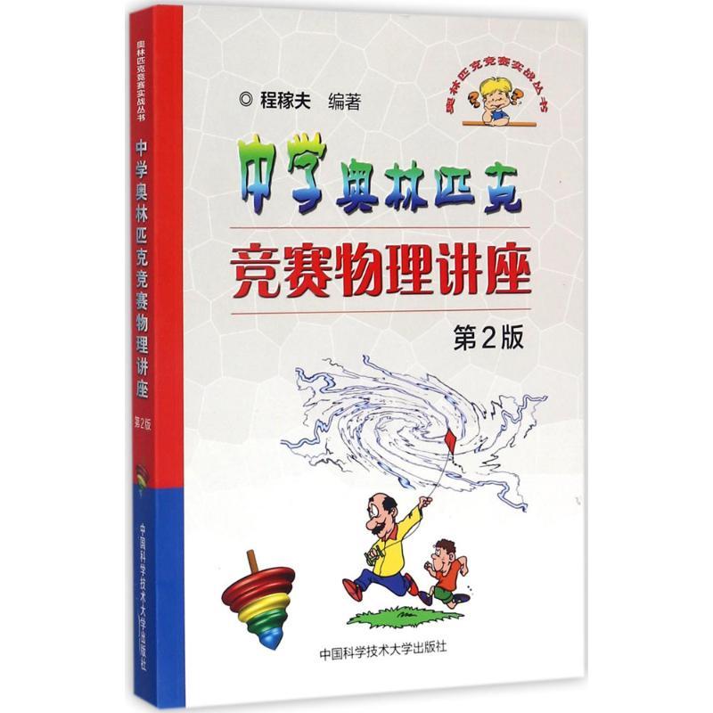正版新书]中学奥林匹克竞赛物理讲座程稼夫 编著9787312042874