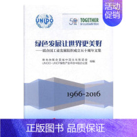 [正版] 绿色发展让世界更美好:联合国工业发展组织成立五十周年文 维也纳联合国城中国文化联谊会 书店 教育书籍 畅想