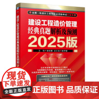建设工程造价管理 经典真题解析及预测 2025版 左红军著 以应试体系为框架经典真题为主线 建设工程造价管理考试书籍