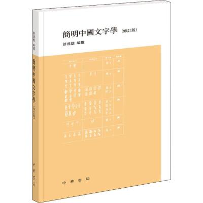 简明中国文字学(修订版)