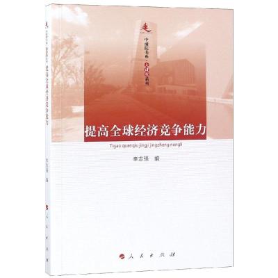 正版新书]提高全球经济竞争能力/中浦院书系大讲堂系列李志强978