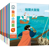 [M]我的小问题 第7辑(全8册)-9787553524733