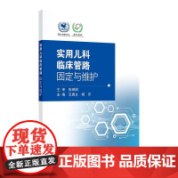 实用儿科临床管路固定与维护王春立杨芹护理学参考书籍儿童新生儿婴幼儿实用型护理学管路维护管路管理全环节人民卫生出版社