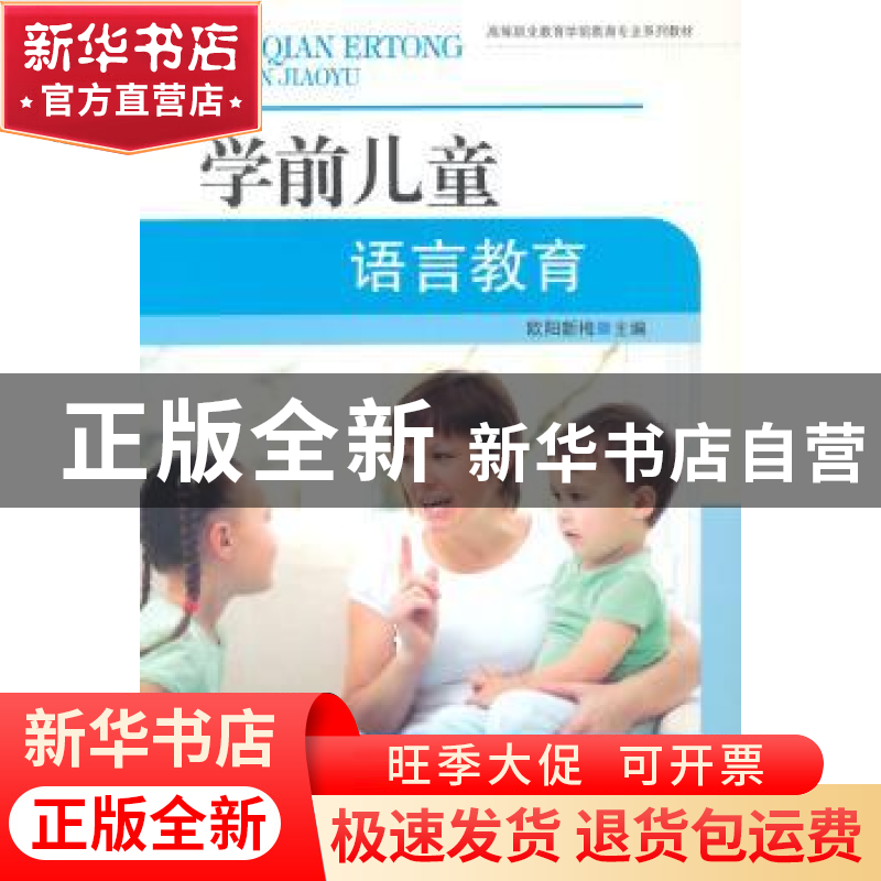 正版 学前儿童语言教育 欧阳新梅主编 东南大学出版社 9787564152