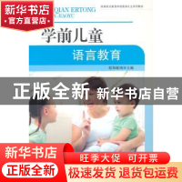 正版 学前儿童语言教育 欧阳新梅主编 东南大学出版社 9787564152