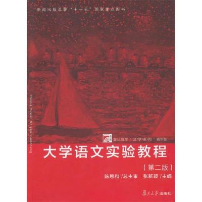 正版新书]大学语文实验教程(第二版)张新颖 编9787309114843