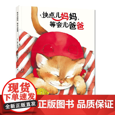 快点儿妈妈等会儿爸爸