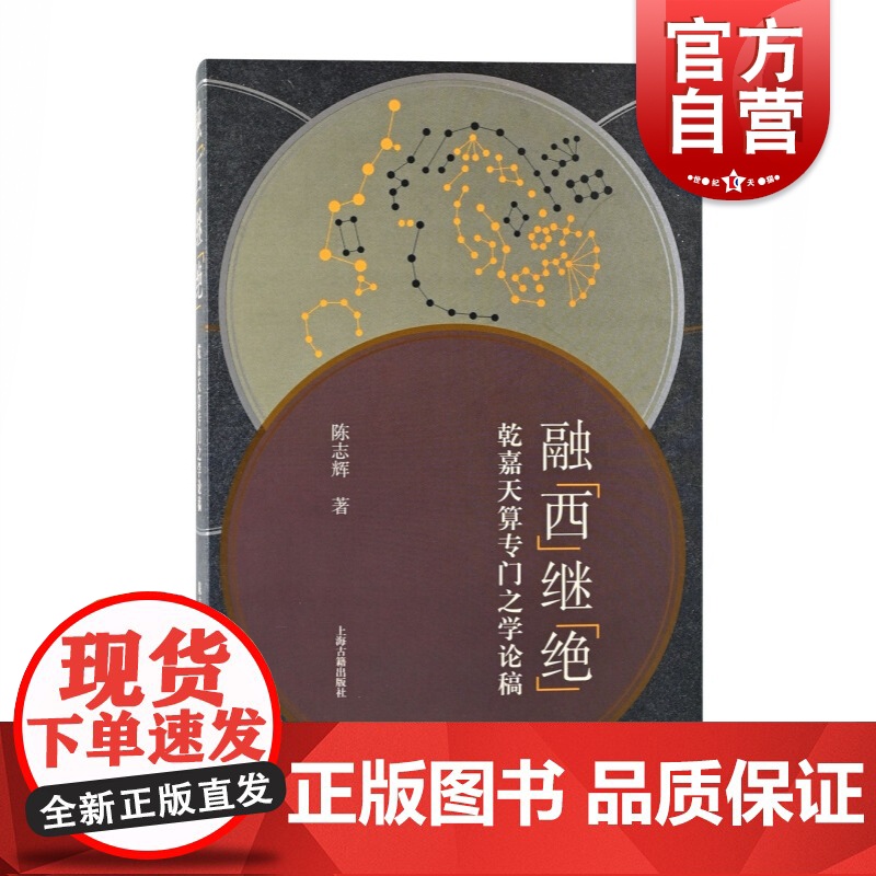 融“西”继“绝”——乾嘉天算专门之学论稿 陈志辉著结合天文学数学专业知识讨论天门学上海古籍出版社