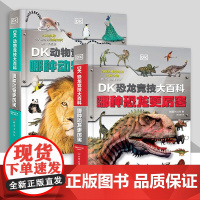 书任选]DK动物竞技大百科哪种动物更厉害+DK恐龙竞技大百科哪种恐龙更厉害关于恐龙动物科普读物小学生课外书籍