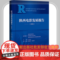 正版 陕西电影发展报告(2024)陕西省电影局 陕西省电影评论与理论研究基地 王长寿 社会科学文献出版社 9787522