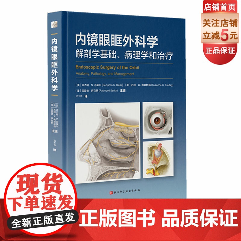 内镜眼眶外科学 解剖学基础 病理学和治疗 眼科 眼病 内镜眼眶手术 北京科学技术