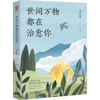 音像世间万物都在治愈你李汉荣