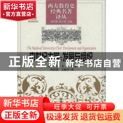 正版 中世纪大学:发展与组织:their development and organizatio
