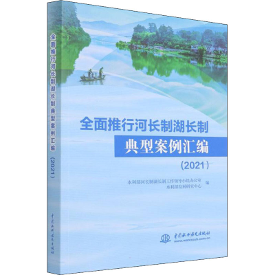 醉染图书全面推行河长制湖长制典型案例汇编(2021)9787522603964