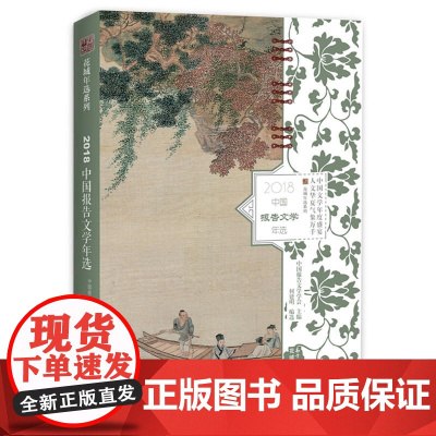 2018中国报告文学年选