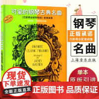 正版 可爱的钢琴古典名曲 巴斯蒂安钢琴教程配套曲集 原版引进 经典流行歌舞曲交响进行曲 上海音乐出版社
