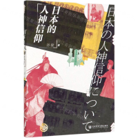 [M]日本的人神信仰-9787520155632